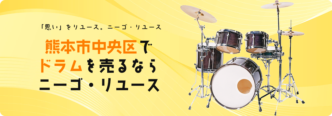 熊本市中央区でドラムの高額買取ならニーゴ・リユースにお任せください！